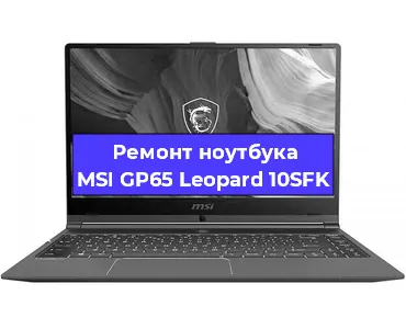 Замена видеокарты на ноутбуке MSI GP65 Leopard 10SFK в Челябинске